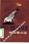 地狱窃火记  意大利民间童话选 封面