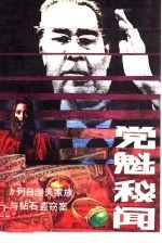 党魁秘闻  勃列日涅夫家族与钻石盗窃案 封面