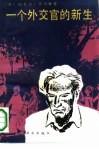 一个外交官新生 封面