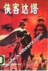 侠客达塔  又名，达塔·图塔什夏 封面