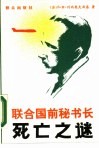 联合国前秘书长死亡之谜 封面