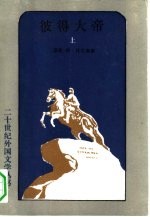 彼得大帝  上 封面