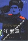 红肩章  上 封面