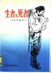 生者与死者 封面