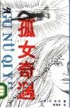 孤女奇遇 封面