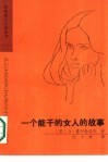 一个能干的女人的故事 封面