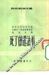 和平战线文丛  15  死了的还活着 封面