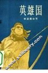 英雄国 封面