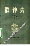 群神会 封面