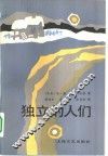 独立的人们 封面