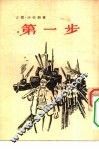 第一步 封面