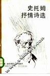 史托姆抒情诗选 封面