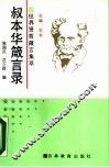 叔本华箴言录 封面