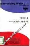 桥与门  齐美尔随笔集 封面