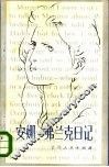 安娜·弗兰克日记 封面