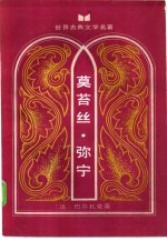 莫苔丝·弥宁  私人生活场景之二 封面