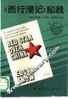 《西行漫记》和我 封面