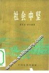电影文学剧本  社会中坚 封面