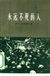 永远不死的人  美国劳工运动者裘·希尔的遇害 封面
