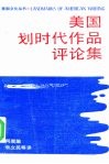 美国划时代作品评论集 封面