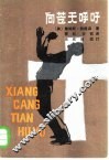 向苍天呼吁 封面