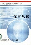 深宫风流  法国历史长河小说 封面