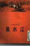 黑水江 封面