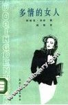 多情的女人 封面
