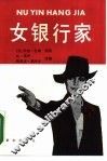 女银行家 封面