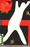心灵守护者 封面