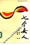 七个女人 封面