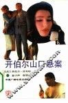 开伯尔山口悬案 封面