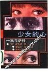 少女的心  我与萨特 封面