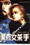 黑衣女杀手 封面