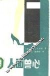 人面兽心 封面