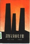 没有父亲的儿子们 封面