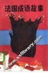 法国成语故事 封面