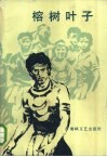 榕树叶子 封面