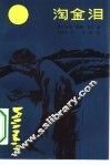 淘金泪 封面
