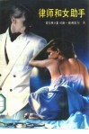 律师和女助手 封面