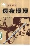 长夜漫漫 封面