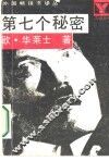 第七个秘密 封面