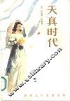 天真时代 封面