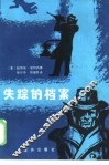 失踪的档案 封面