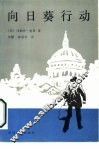 向日葵行动 封面