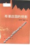 布莱庄园的怪影 封面