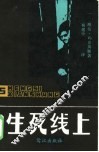 生死线上 封面