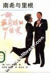 南希与里根  一部最奇特的罗曼史 封面