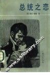 总统之恋 封面