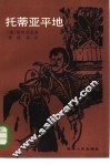 托蒂亚平地 封面